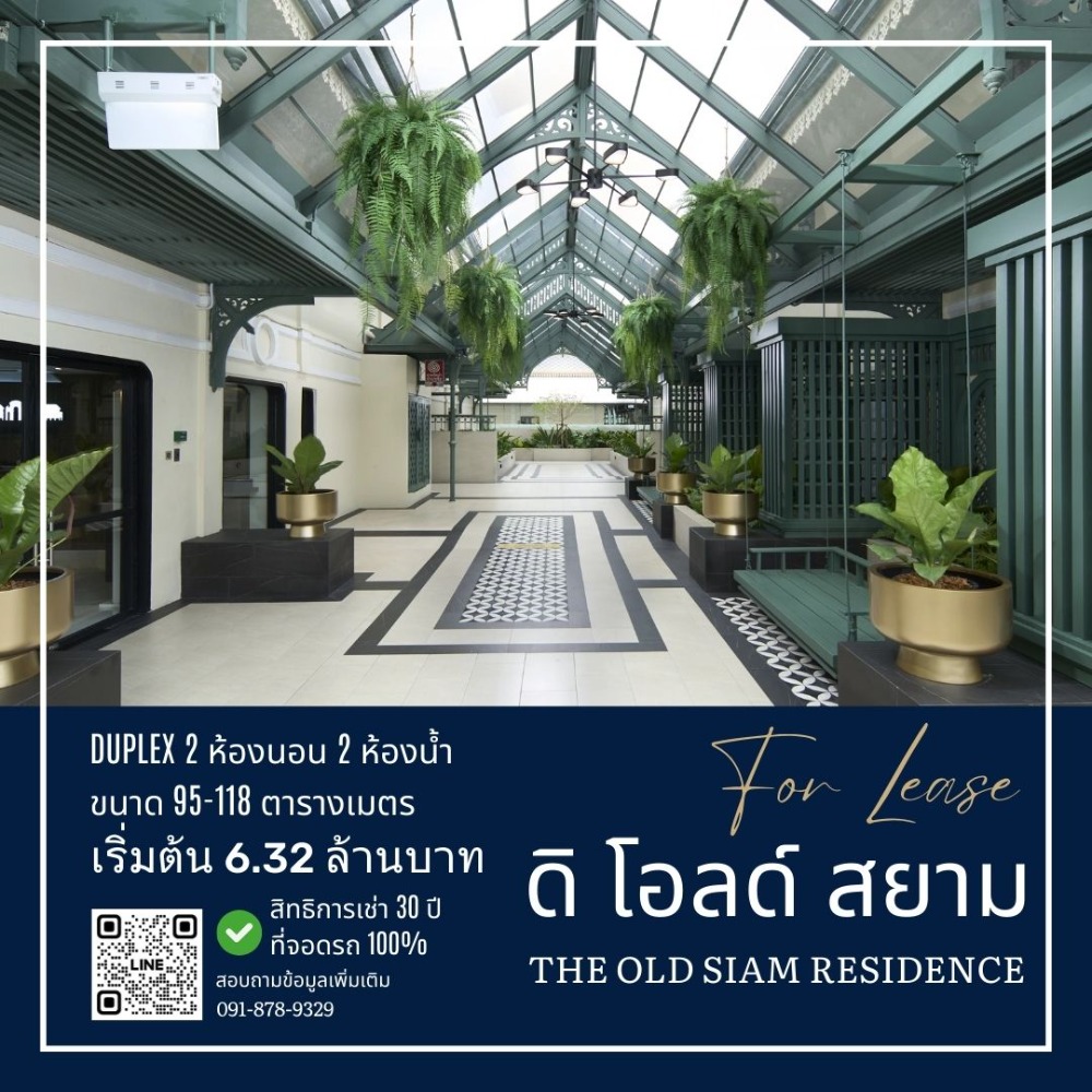 ขายคอนโดเยาวราช บางลำพู : 🎈ขาย โครงการ ดิ โอลด์ สยาม คอนโดมิเนียม ( THE OLD SIAM RESIDENCE ) DUPLEX 2ห้องนอน 2ห้องน้ำ ขนาด 100 ตร.ม. ชั้น4 ราคา 6,188,601 บาท ทำเลศักยภาพใจกลางพระนคร บนศูนย์การค้า ดิ โอลด์ สยาม ใกล้โรงเรียนสวนกุหลาบวิทยาลัย