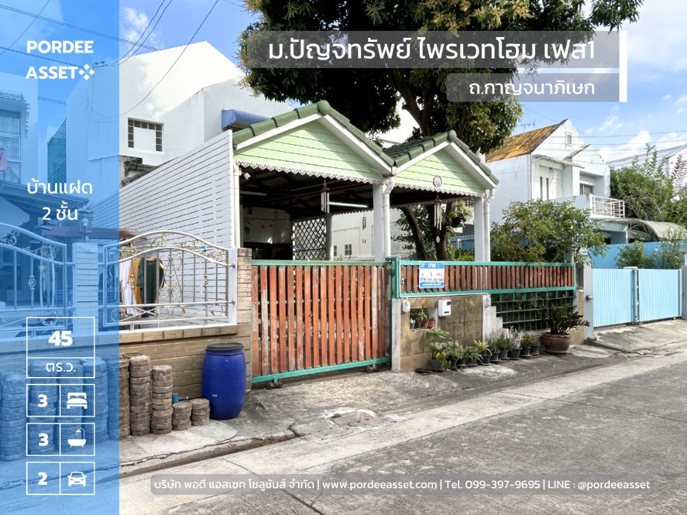 For SaleHousePhutthamonthon, Salaya : Big discount, very cheap sale!! 2-storey twin house, Panchathap Village, Private Home, Phase 1, next to Thawi Watthana-Kanchanaphisek Road (44.6 sq m), intersecting with Phran Nok-Phutthamonthon Sai 4 Road, Thawi Watthana