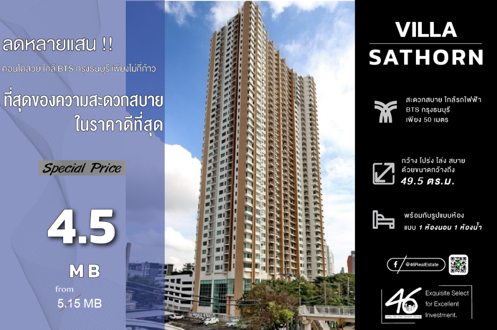 ขายคอนโดวงเวียนใหญ่ เจริญนคร : ขายคอนโด  Villa Sathorn  1 ห้องนอน  49.5 ตร.ม. ราคาดี!!! คอนโดใกล้ BTS เดินทางสะดวก ซื้ออยู่เองก็ดี ปล่อยเช่าง่าย สนใจนัดชมห้องได้เลยครับ