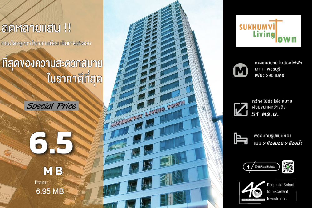 For SaleCondoSukhumvit, Asoke, Thonglor : Condo for sale Sukhumvit Living Town 2 bedrooms 51 sq.m. Condo in Asoke area, room in good condition. Condo may be a bit old but the room is very good. Easy to rent, near MRT Phetchaburi. Interested, please make an appointment to view.