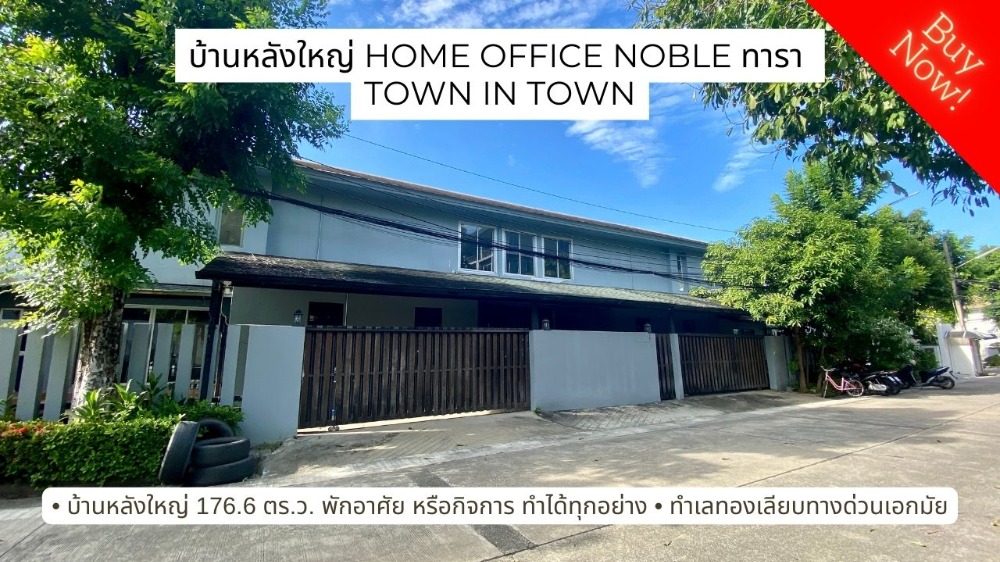 ขายบ้านเลียบทางด่วนรามอินทรา : ขายบ้านเดี่ยวหลังใหญ่มาก ทำ office + home office ได้เลย Noble ทารา Town in Town 176.6 ตารางวา