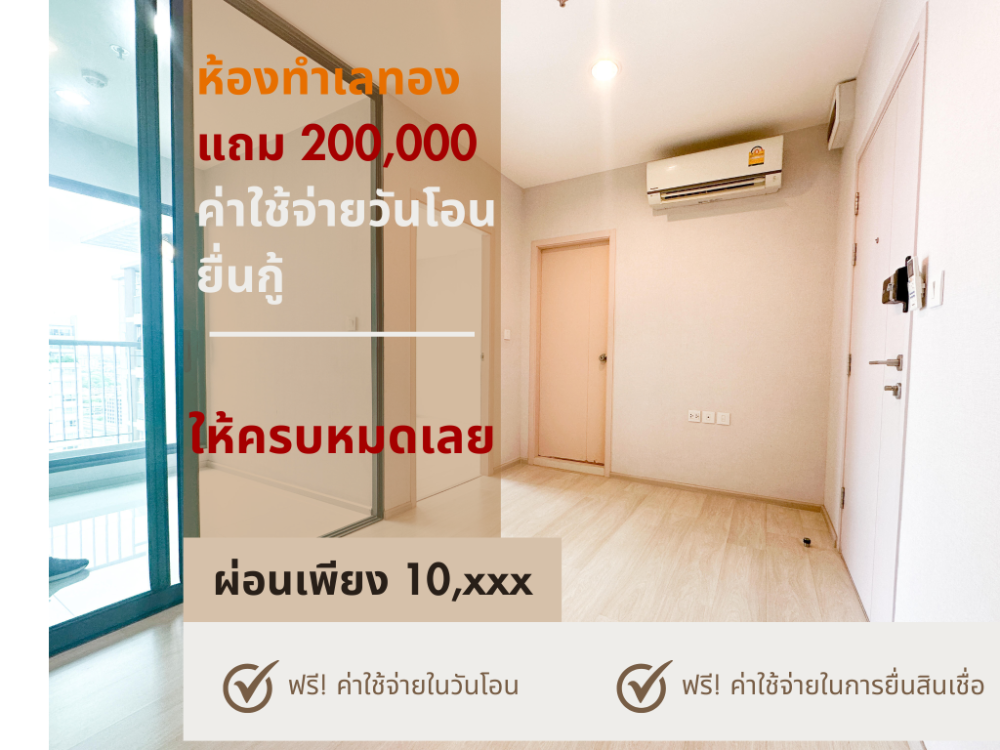 For SaleCondoPinklao, Charansanitwong : 🔥 Installment is cheaper than renting!!! Condo near MRT, plus 200,000 baht for decoration, free transfer fee, loan application, all included 🔥