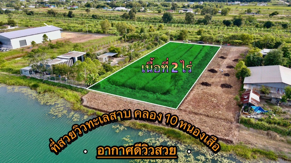 ขายที่ดินปทุมธานี รังสิต ธรรมศาสตร์ : ✅ที่สวยทำเลดี คลอง 10 หนองเสือ ปทุม ✅ติดทะเลสาบ บรรยากาศดีเวอร์  🔶vายยกแปลง 2 ไร่