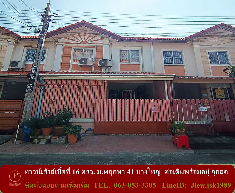 For SaleTownhouseNonthaburi, Bang Yai, Bangbuathong : Cheapest sale right now, townhouse, area 16 sq m., Pruksa Village 41 Bang Yai, extended, ready to move in