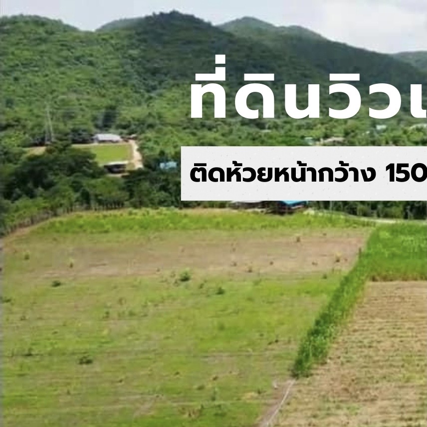 ขายที่ดินกาญจนบุรี : ที่ดินวิวเขา 360 องศา กาญจนบุรี ติดลำห้วย ใกล้แหล่งท่องเที่ยว