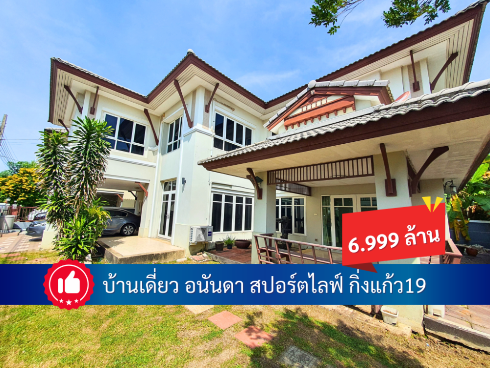 ขายบ้านสมุทรปราการ สำโรง : บ้านเดี่ยวอนันดา สปอร์ตไลฟ์ กิ่งแก้ว19 ขนาด 85 ตรว. 5 ห้องนอน 6.99 ล้าน