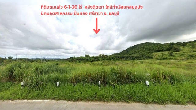 ขายที่ดินพัทยา บางแสน ชลบุรี สัตหีบ : ขายด่วนที่ดินถมแล้ว 6-1-63 ไร่ ในนิคมอุตสาหกรรมปิ่นทอง3 หลังติดแนวเขา ใกล้ท่าเรือน้ำลึกแหลมฉบัง,มอเตอร์เวย์ (7) ศรีราชา ชลบุรี