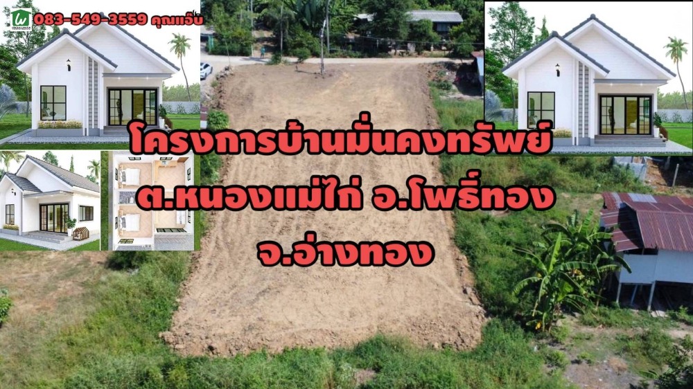 ขายบ้านอ่างทอง : ขายบ้านใหม่ บ้านเดี่ยว ต.หนองแม่ไก่ อ.หนองแม่ไก่ จ.อ่างทอง