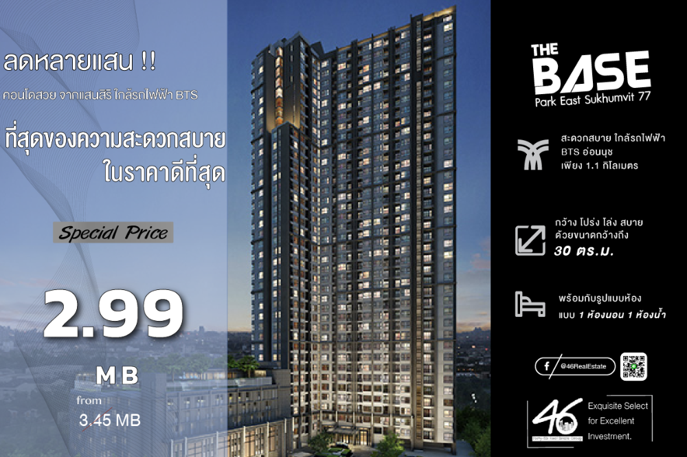 ขายคอนโดอ่อนนุช อุดมสุข : ขายคอนโด The Base Park East Sukhumvit 77  1 ห้องนอน  30 ตร.ม.  คอนโดสุดฮอตใจกลาง T77 ของแสนสิริ ห้องหายากมาก สวย ราคาดีที่สุดในโครงการ !!! สนใจนัดชมห้องได้เลยครับ