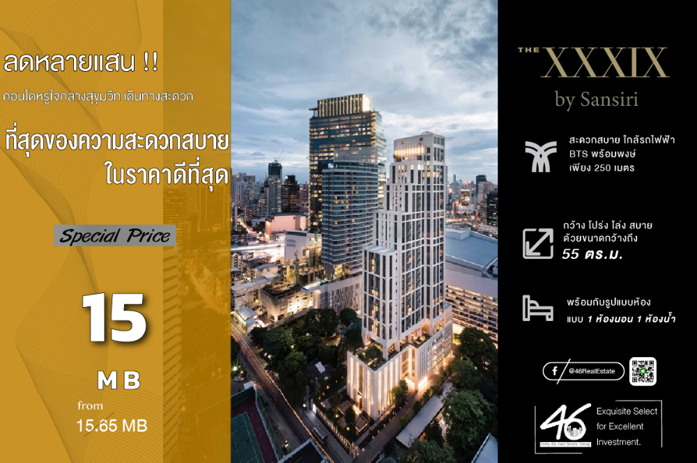 ขายคอนโดสุขุมวิท อโศก ทองหล่อ : ขายคอนโด The XXXIX by Sansiri   1 ห้องนอน  55 ตร.ม.  ห้องสวย ทำเลพร้อมพงษ์ ทำเลสุดฮอต ปล่อยเช่าง่ายสุดๆ ใกล้ห้างฯหรู สนใจนัดชมห้องเลยครับ