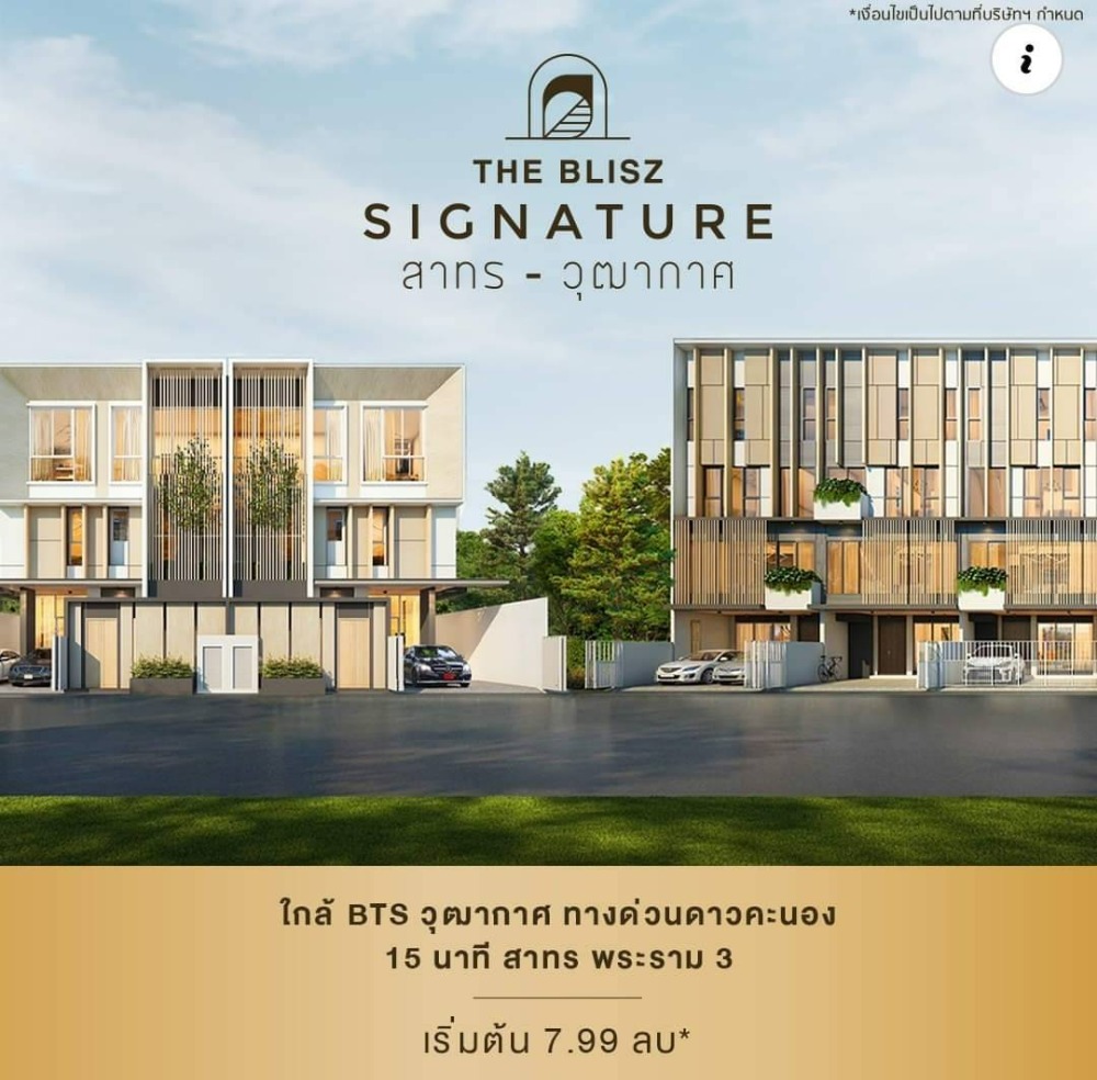 ขายทาวน์เฮ้าส์/ทาวน์โฮมเอกชัย บางบอน : The Blisz SIGNATURE สาทร - วุฒากาศ LUXURY TWINHOUSE & PREMIUM TOWNHOME ที่สุดของทำเลวุฒากาศ เริ่มต้น 7.99 ล้านบาท *