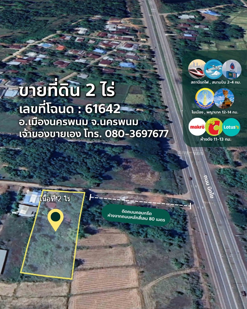 ขายที่ดินนครพนม : ขายด่วน! ที่ดิน 2 ไร่ เกิบติดถนนนิตโย ใกล้สนามบิน/สถานีรถไฟ