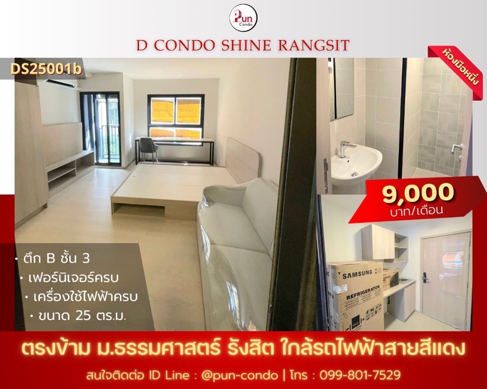 ให้เช่าคอนโดปทุมธานี รังสิต ธรรมศาสตร์ : 🔥Pun #DcondoShineRangsit ตรงข้ามม.ธรรมศาสตร์ คอนโดมินิมอล ฟังก์ชั่นครบ