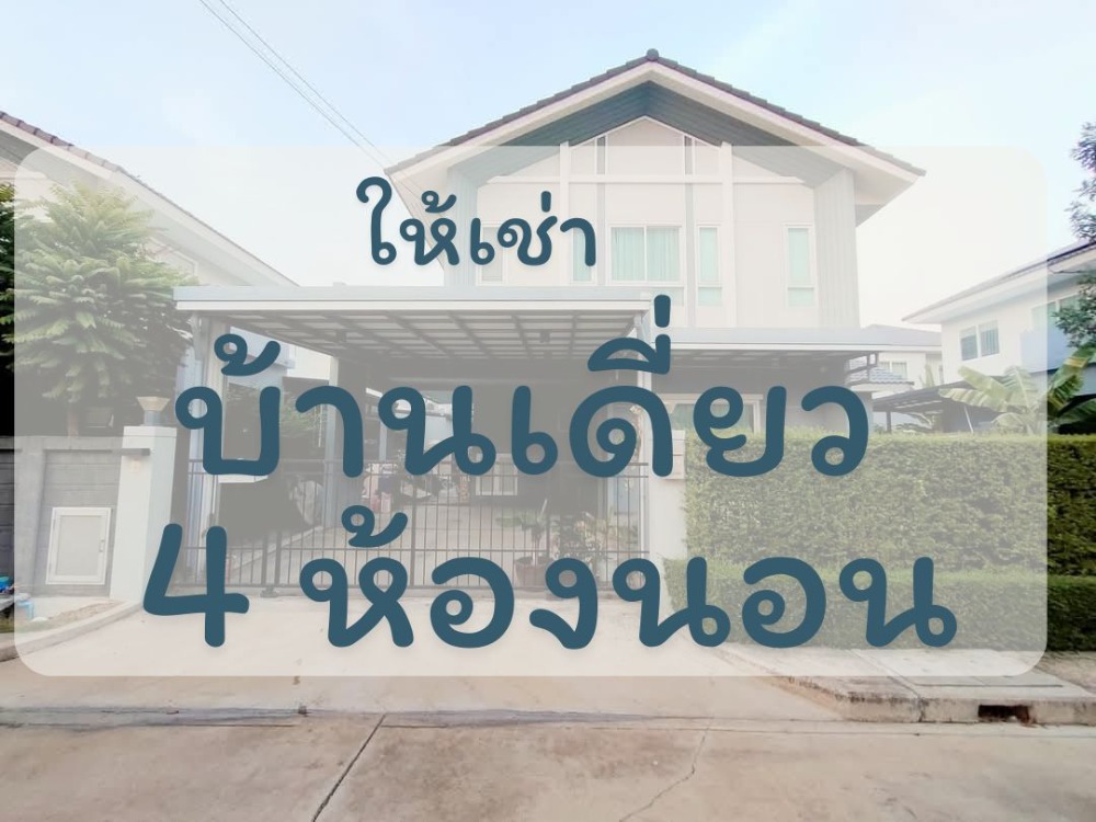 For RentHouseLadkrabang, Suwannaphum Airport : 789/91 Single house for rent, 4 bedrooms, 3 bathrooms, 2 parking spaces, Lat Krabang District, 24-hour security.