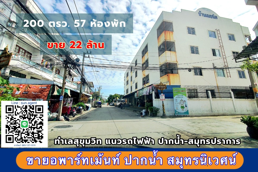 ขายขายเซ้งกิจการ (โรงแรม หอพัก อพาร์ตเมนต์)สมุทรปราการ สำโรง : ขายหอพัก อพาร์ทเม้นท์ปากน้ำ ซอยสมุทรนิเวศน์10