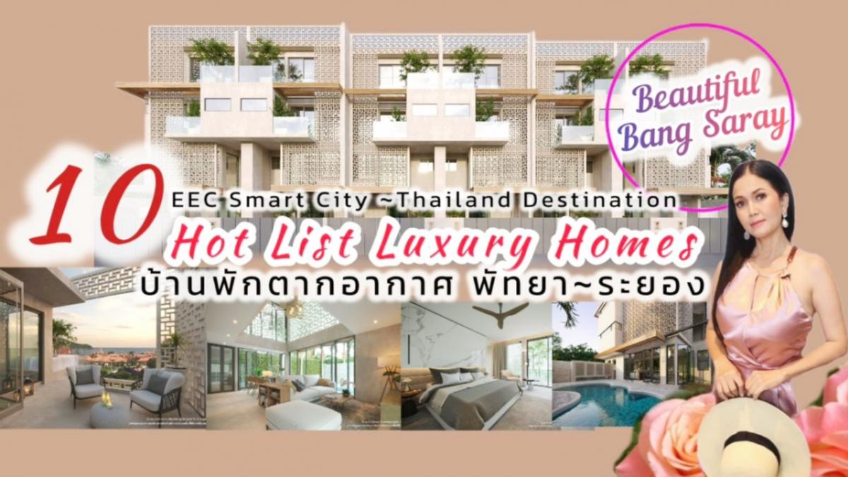 ขายทาวน์เฮ้าส์/ทาวน์โฮมพัทยา บางแสน ชลบุรี สัตหีบ : 10 Hot List Luxury Homes Living 2025 Pattaya~Rayong เชื่อมโยงเส้นทาง EEC Smart City Thailand Destination บ้านพักตากอากาศ 🌸ใจกลางทำเลทอง ชายหาดบางเสร่ Luxury Eco-Friendly Homes in the Heart of  Bang Saray