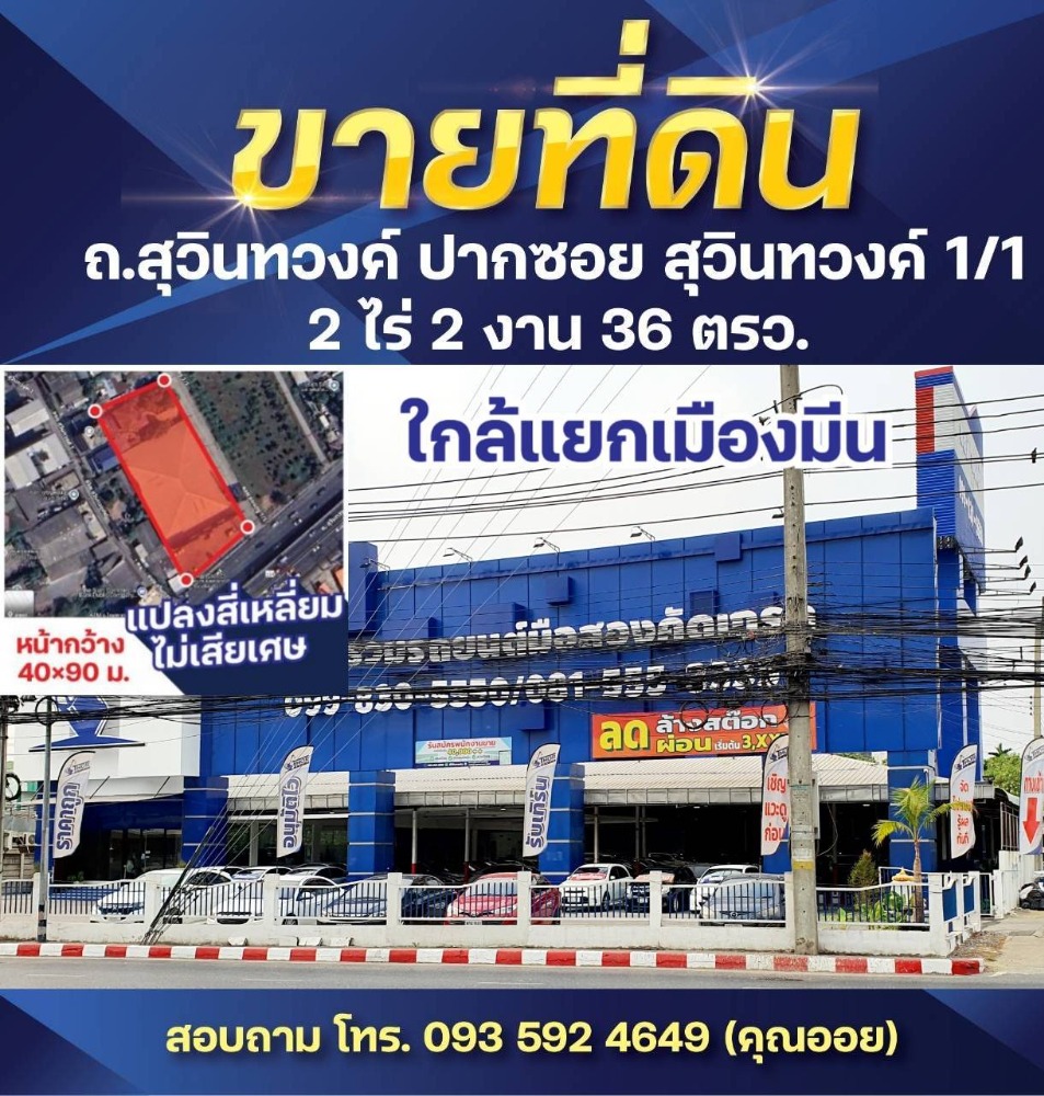 ขายที่ดินมีนบุรี-ร่มเกล้า : ขายที่ดิน 2-2-36 ไร่ ติดถนนสุวินทวงศ์ ใกล้ 4 แยก เชื่อมต่อถนนรามอินทรา ถนนเสรีไทย ถนนสีหบุรานุกิจ ผังสีแดง