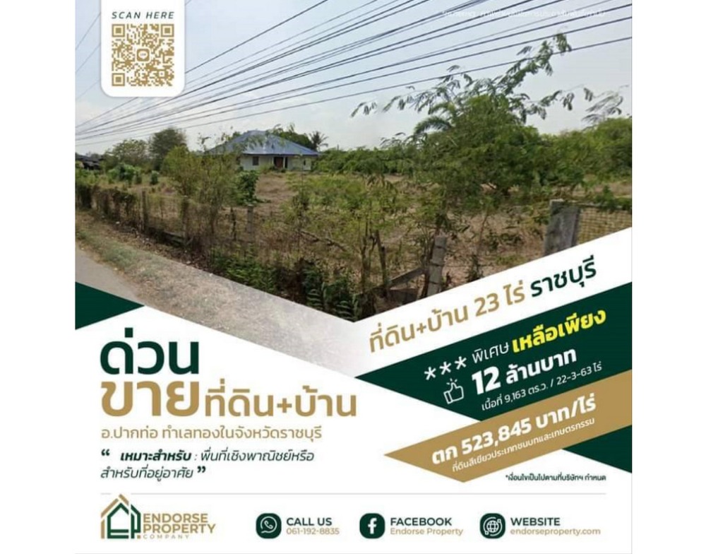 For SaleLandRatchaburi : For inquiries, call: 061-192-8835 Land for sale with house, area approximately 23 rai, Huai Yang Thon Subdistrict, Pak Tho District, Ratchaburi Province, near Pak Tho Hospital.