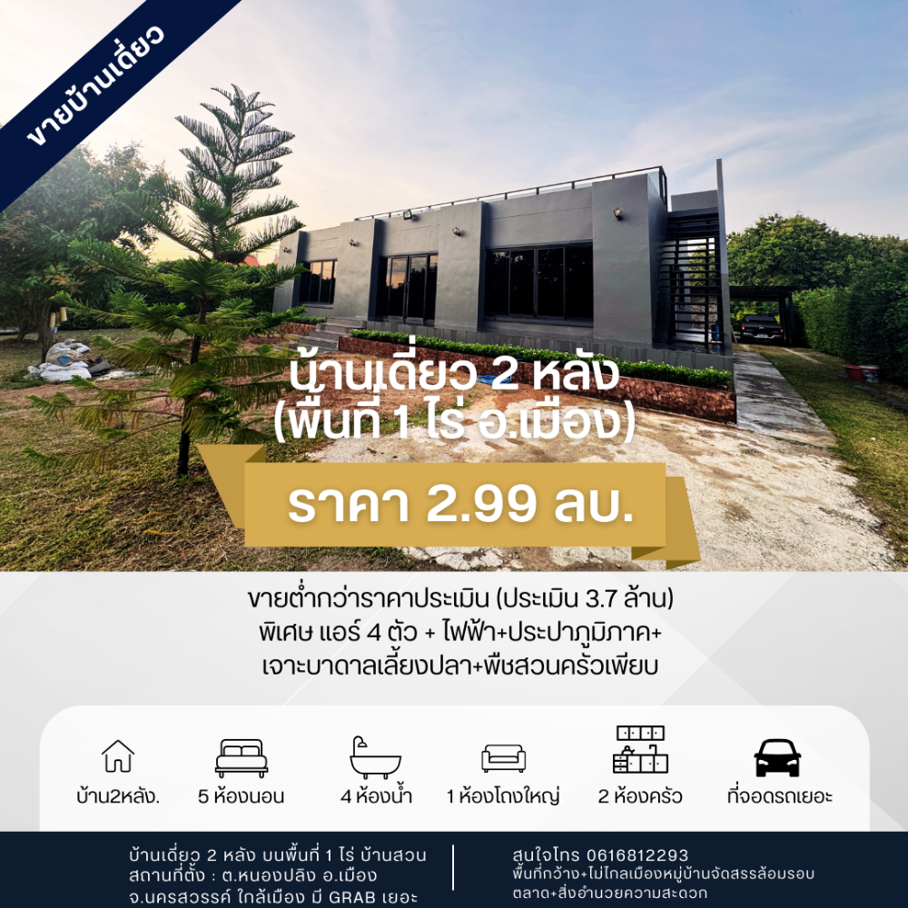 ขายบ้านนครสวรรค์ : 🏡 บ้าน 2หลัง เนื้อที่ 1 ไร่  ▶️(ราคาประเมิน3.7ล้าน)หนองปลิง