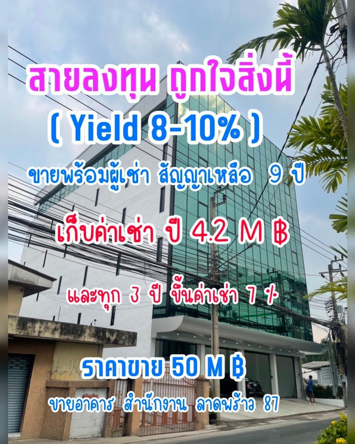 For SaleOfficeChokchai 4, Ladprao 71, Ladprao 48, : Yield 9% Sell office building with tenants, get rental fee of 4.2M ฿ per year, collect long-term rental fee, 9 years left on contract, increase rental fee 7% every 3 years, 10 years return investment, the rest is profit.