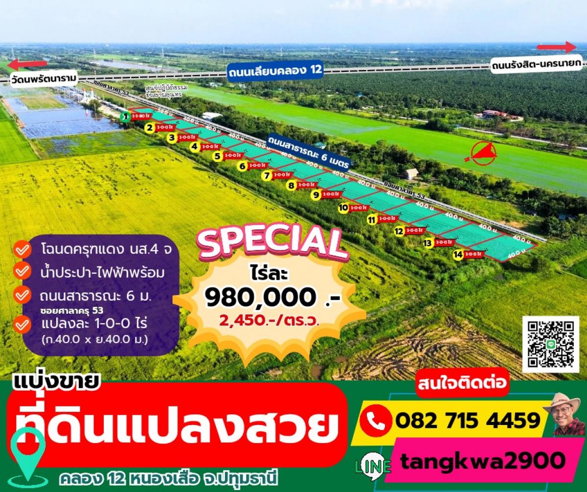 ขายที่ดินปทุมธานี รังสิต ธรรมศาสตร์ : 💰 ที่ดินแบ่งขายราคาสบายกระเป๋า! ทำเลสวย 🌟  980,000.-/ ไร่#คลอง 12 หนองเสือ จ.ปทุมธานี