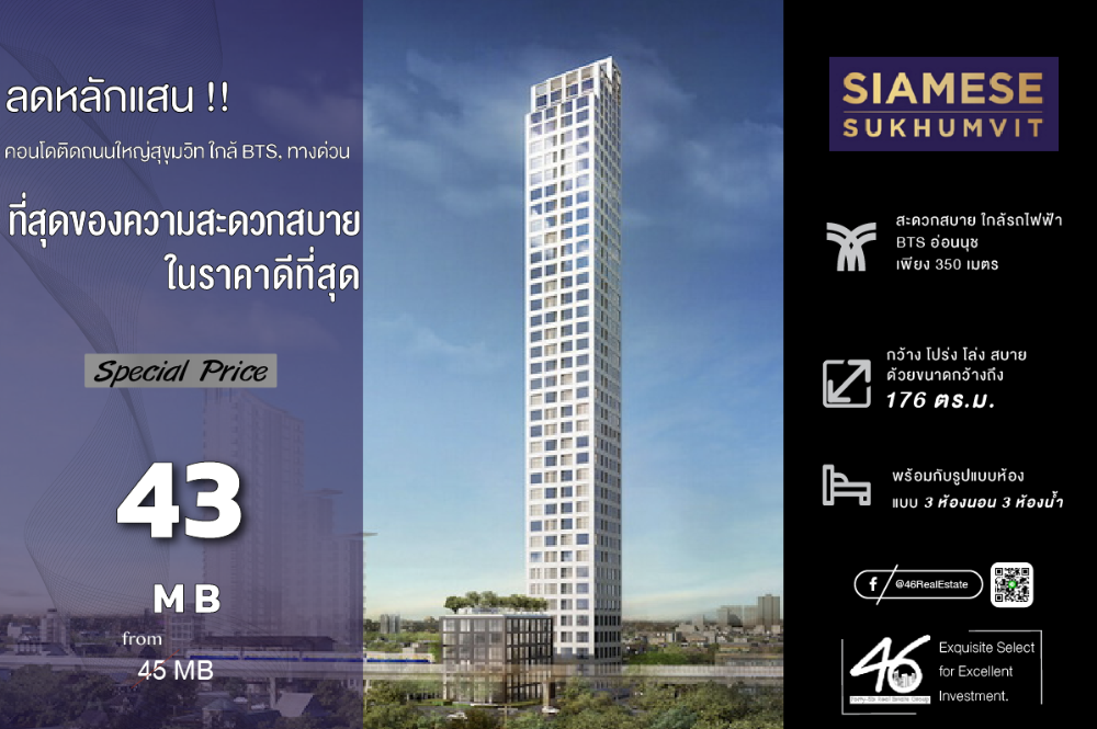 ขายคอนโดอ่อนนุช อุดมสุข : ขายคอนโด  Siamese Sukhumvit 48  3 ห้องนอน  176 ตร.ม.  ห้อง Penthouse ชั้นสูง วิวอย่างสวย ห้องแต่งสวย พร้อมอยู่ หาเพ้นเฮ้าส์แถวนี้ยาก สนใจนัดชมห้องได้เลยครับ