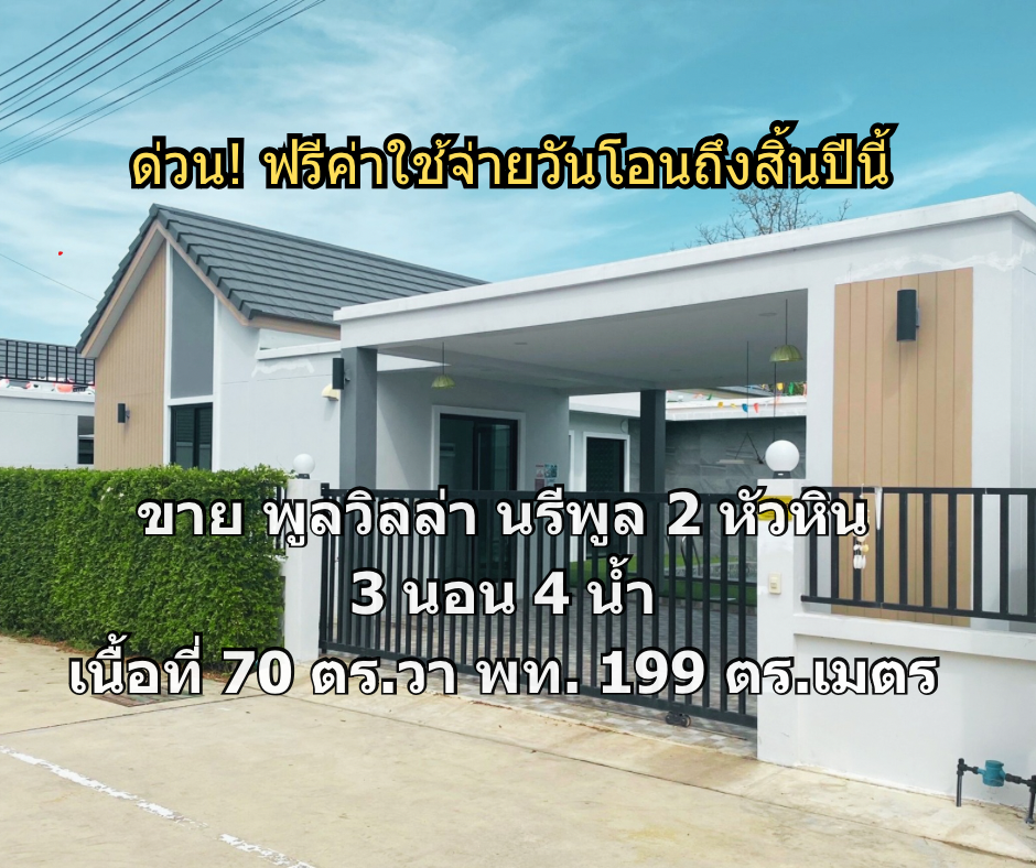 For SaleHouseHuahin, Prachuap Khiri Khan, Pran Buri : For sale: Single house, pool villa, Nareepool 2, Hua Hin, 3 bedrooms, 3 bathrooms, size 70 sq m.