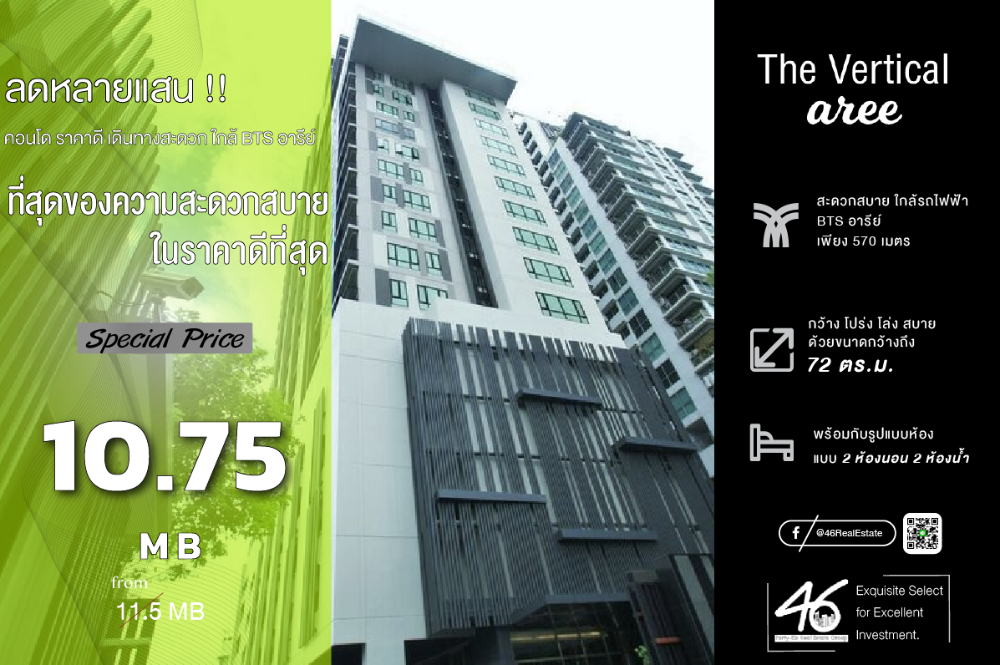 ขายคอนโดอารีย์ อนุสาวรีย์ : ขายคอนโด The Vertical Aree  2 ห้องนอน  72 ตร.ม.  ราคาดี!!! ห้องสวย เฟอร์นิเจอร์ เครื่องใช้ไฟฟ้าครบ พร้อมเข้าอยู่ สนใจทักได้เลยครับ