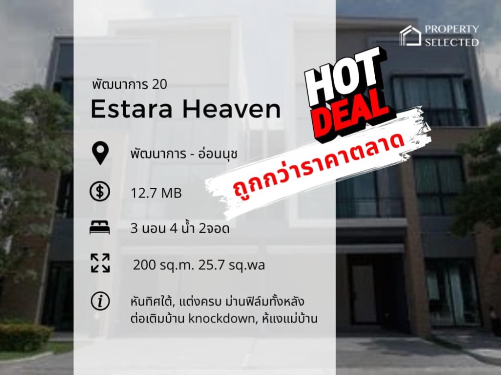 ขายทาวน์เฮ้าส์/ทาวน์โฮมพัฒนาการ ศรีนครินทร์ : Estara Haven พัฒนาการ 20 ทาวน์โฮม 3 ชั้นครึ่ง หันหน้าทิศใต้ รับพลังงานดี พร้อมเข้าอยู่