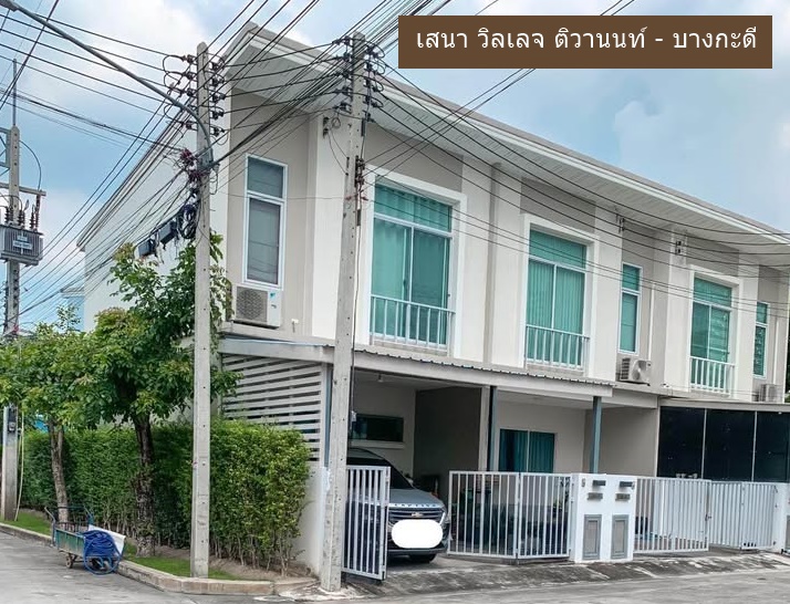 ให้เช่าบ้านปทุมธานี รังสิต ธรรมศาสตร์ : *เลี้ยงสัตว์ได้*🏡*หลังมุม*ให้เช่า ทาวน์โฮม 2 ชั้น มบ.เสนาวิลเลจ ติวานนท์-บางกะดี (มบ.ติดถนนใหญ่)