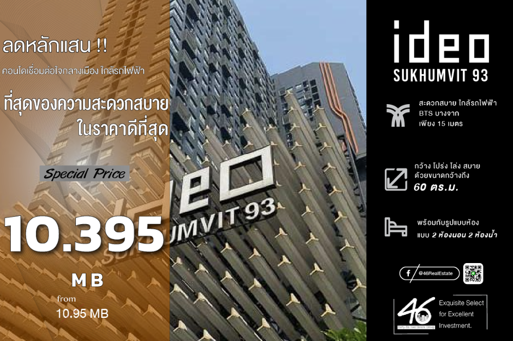 ขายคอนโดอ่อนนุช อุดมสุข : ขายคอนโด  Ideo Sukhumvit 93  2 ห้องนอน  60 ตร.ม.  ตำแหน่งดีที่สุดของโครงการ ห้องมุม ชั้นสูง วิวสวยไม่บล็อค ทิศใต้ ทำเลดี โครงการติด BTS บางจาก สนใจนัดชมได้เลยครับ