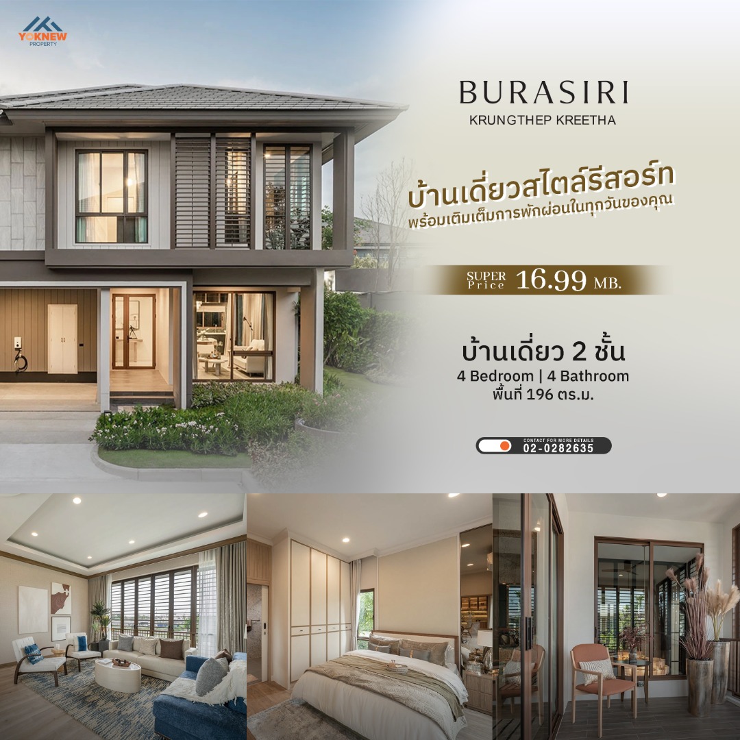 ขายบ้านพัฒนาการ ศรีนครินทร์ : Burasiri Krungthepkreetha บ้านหรูสไตล์รีสอร์ตใจกลาง Krungthep Kreetha Community ให้คุณสัมผัสชีวิตที่หรูหราและสะดวกสบายในทุกวัน!