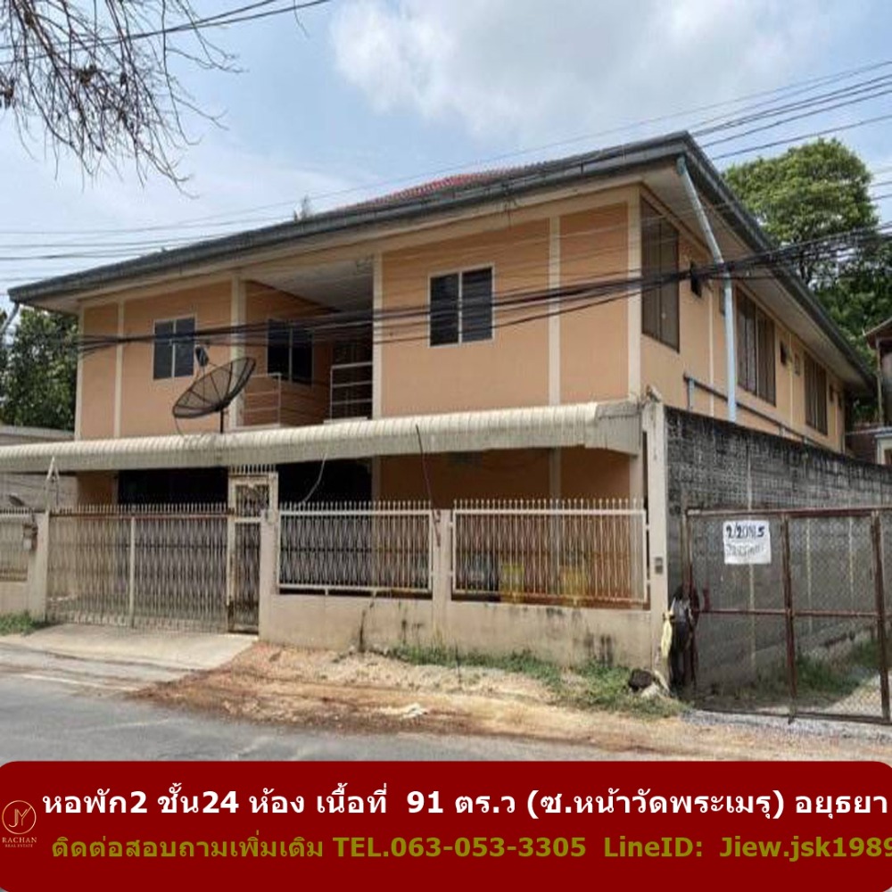 ขายขายเซ้งกิจการ (โรงแรม หอพัก อพาร์ตเมนต์)อยุธยา : ขายหอพัก  2 ชั้น  24 ห้อง เนื้อที่  91 ตร.ว (ซ.หน้าวัดพระเมรุ)   ดำเนินกิจการต่อได้เลย