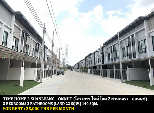 For RentTownhouseLadkrabang, Suwannaphum Airport : FOR RENT TIME HOME 2 SUANLUANG - ONNUT / 3 bedrooms 2 bathrooms / 22 Sqw. 140 Sqm. **25,000** CLOSE TO RAMKHAMHAENG 2 UNIVERSITY