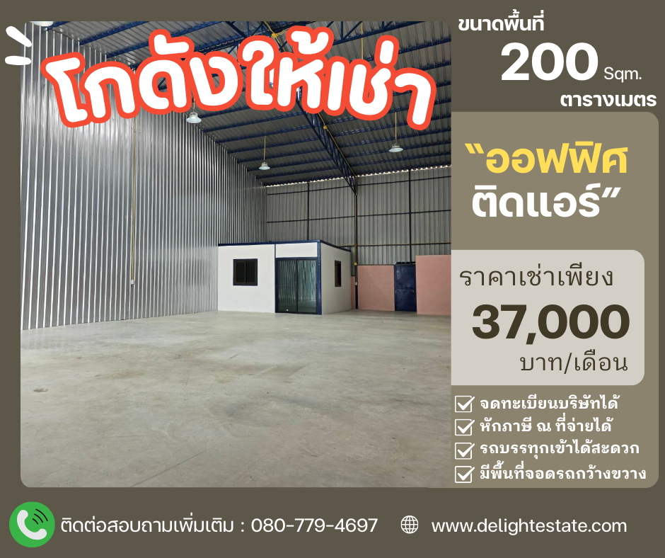 ให้เช่าโกดัง ห้องเก็บของพระราม 5 ราชพฤกษ์ บางกรวย : โกดังให้เช่า 200 ตร.ม. พร้อมออฟฟิศ ทำเลดี ย่านราชพฤกษ์-วงเวียนพระราม 5 บางกรวย นนทบุรี