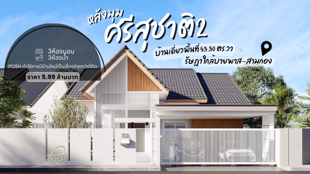 For SaleHousePhuket : Sri Suchat Village 2, Ratchada, single house, corner plot, near bypass-Super Cheap, Samkong, currently being renovated, scheduled to be completed in February 2025.