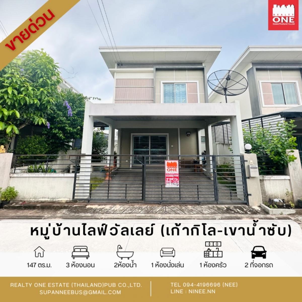 ขายบ้านศรีราชา แหลมฉบัง บ้านบึง : ขายบ้าน บ้านแฝดสไตล์บ้านเดี่ยว มบ.ไลฟ์วัลเลย์ Life Valleyเก้ากิโล-เขาน้ำซับ ศรีราชา เลขบ้านมงคล เพื่อนบ้านน่ารัก