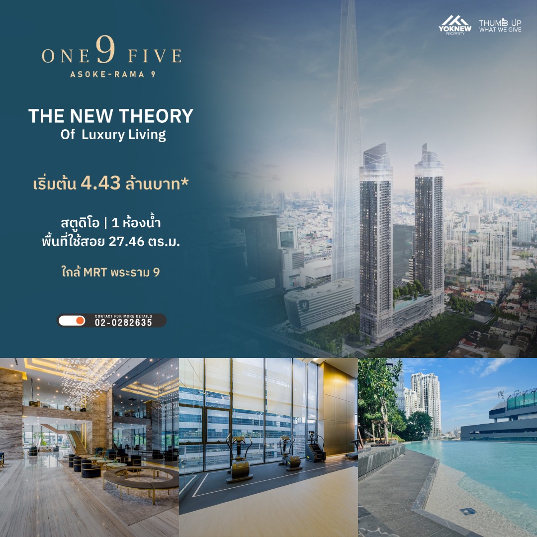 ขายคอนโดพระราม 9 เพชรบุรีตัดใหม่ RCA : One9Five Asoke - Rama 9 คอนโดใหม่ใจกลาง NEW CBD ใกล้ MRT พระราม 9 เพียง 280 เมตร วิวสวยและทำเลสุดฮอต