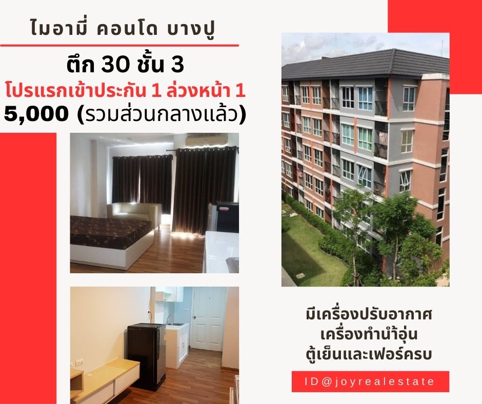 ให้เช่าคอนโดสมุทรปราการ สำโรง : ให้เช่าคอนโด ไมอามี่ บางปู ชั้น 3 ตึก 30 (ใกล้ทางเข้า-ออก) โปรแรกเข้าประกัน 1 ล่วงหน้า 1 เช่าถูก 5,000 บาท