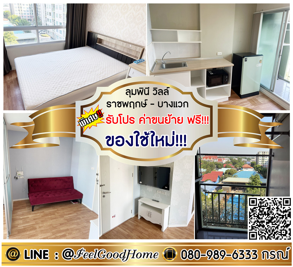 For RentCondoBang kae, Phetkasem : ***For rent Lumpini Ville Ratchaphruek-Bang Waek (new items!!! + decorated with wallpaper in the whole room) *Get a special promotion* LINE: @Feelgoodhome (with @ in front)