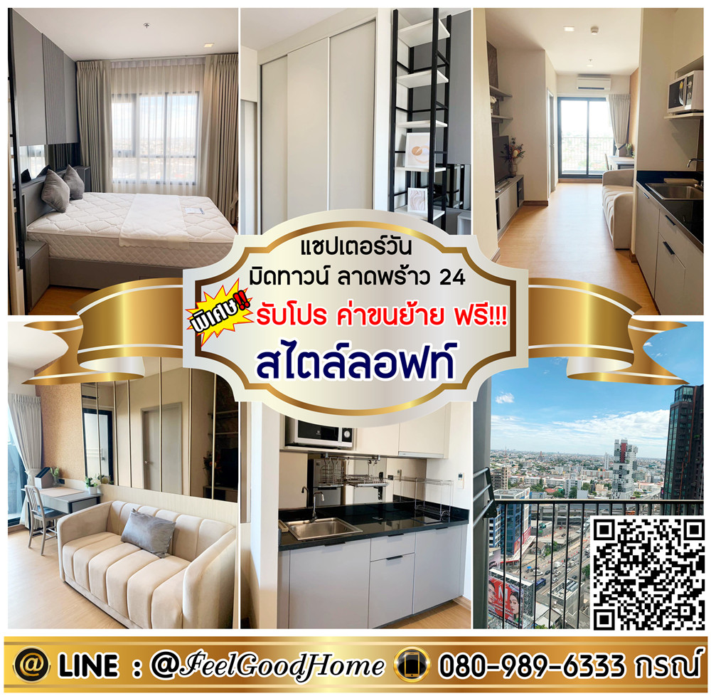 ให้เช่าคอนโดลาดพร้าว เซ็นทรัลลาดพร้าว : ***ให้เช่า แชปเตอร์วัน มิดทาวน์ ลาดพร้าว 24 (หรูหรา!!! สไตล์ลอฟท์) *รับโปรพิเศษ* LINE : @Feelgoodhome (มี@หน้า)