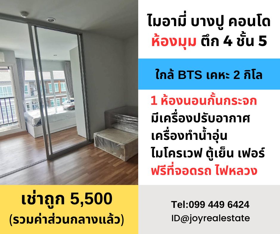 ให้เช่าคอนโดสมุทรปราการ สำโรง : ให้เช่าคอนโด ไมอามี่ บางปู ชั้น 5 ตึก 4 ห้องมุม เช่าถูก 5,500 บาท