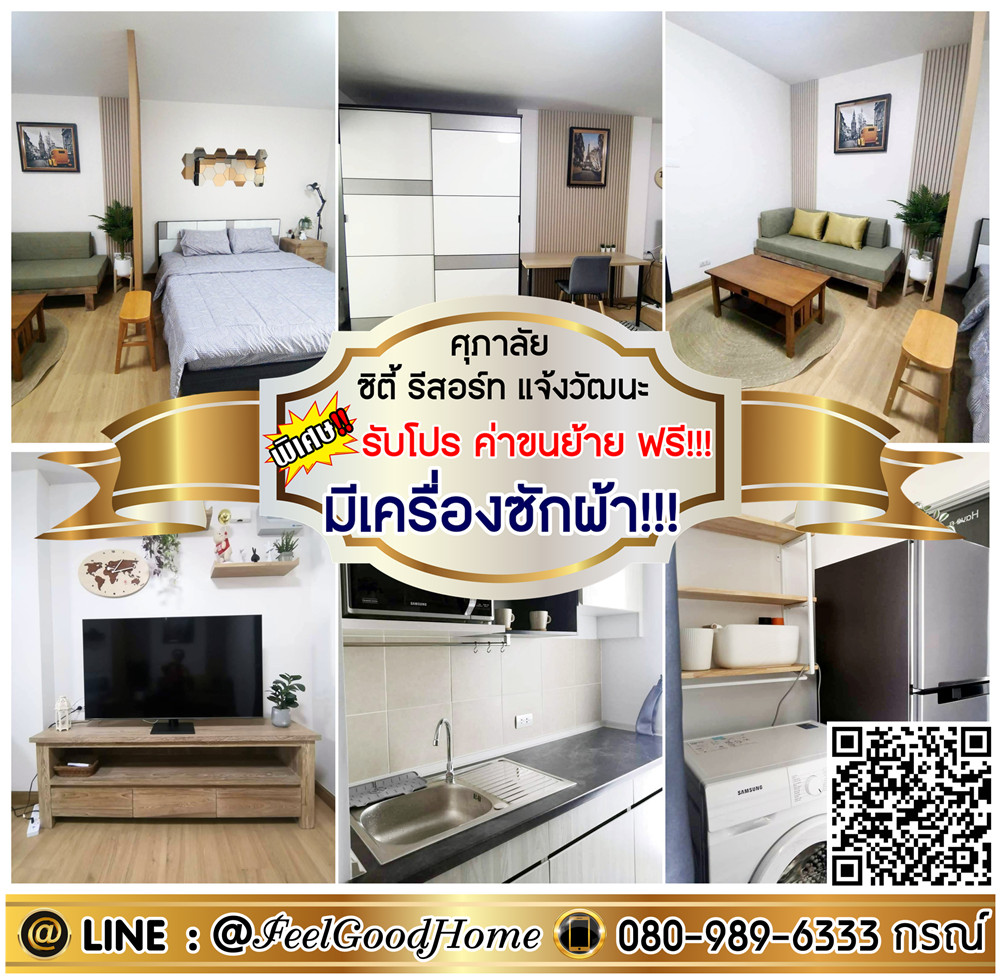 For RentCondoChaengwatana, Muangthong : ***For rent Supalai City Resort Chaengwattana (with washing machine!!! + Smart TV) *Get a special promotion* LINE: @Feelgoodhome (with @ in front)