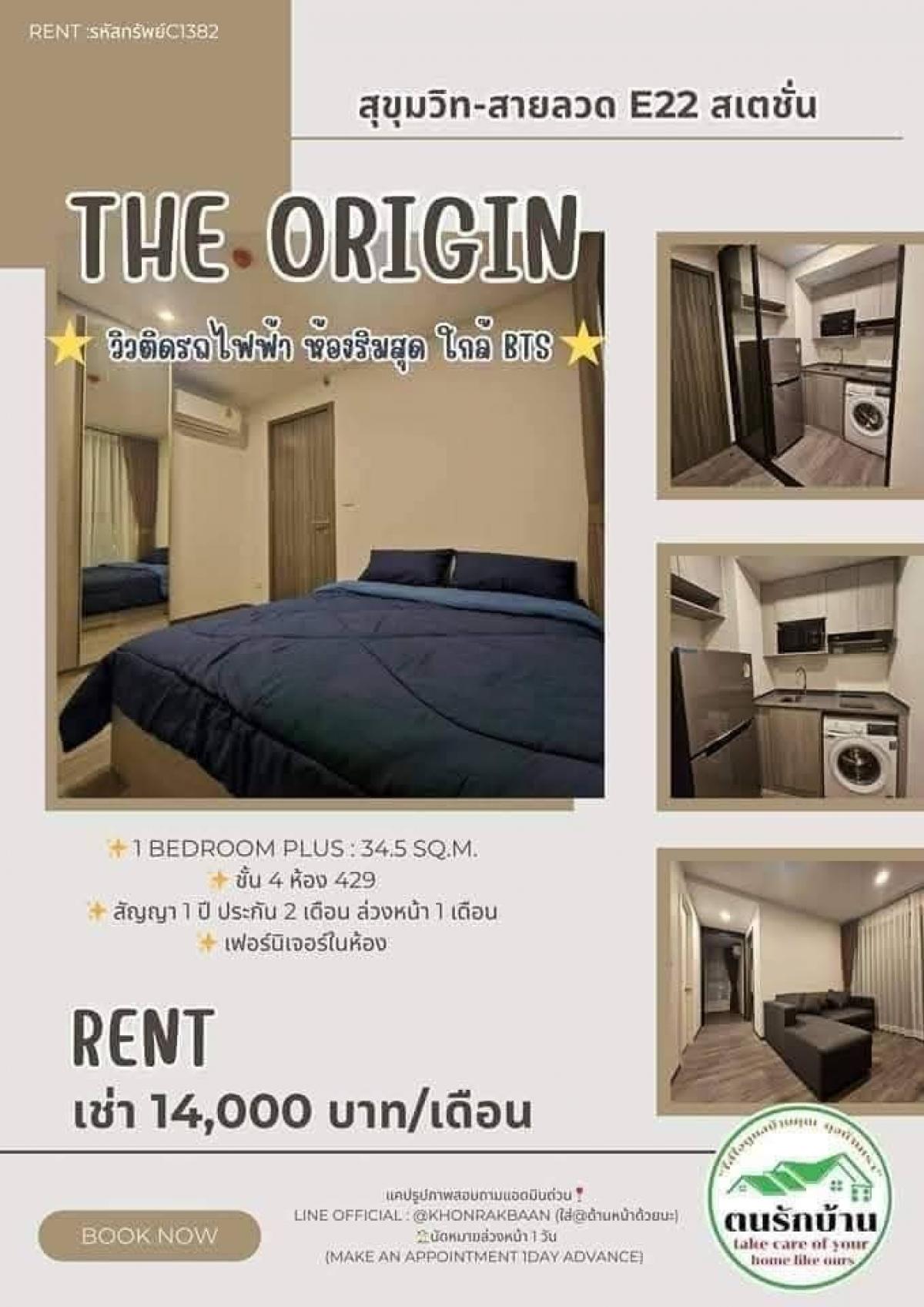 ให้เช่าคอนโดสมุทรปราการ สำโรง : RENT :รหัสทรัพย์C1382 "คอนโดThe origin สุขุมวิท-สายลวด E22 สเตชั่น" 🏢*** พร้อมเข้าอยู่แล้ว วิวติดรถไฟฟ้า ห้องริมสุด ใกล้ BTS สถานีสายลวด*** 🌟✨ ค่าเช่า 14,000 บาท / เดือน✨ 1 Bedroom Plus : 34.5 sq.m.✨ ชั้น 4 ห้อง 429✨ สัญญา 1 ปี ประกัน 2 เดือน ล่