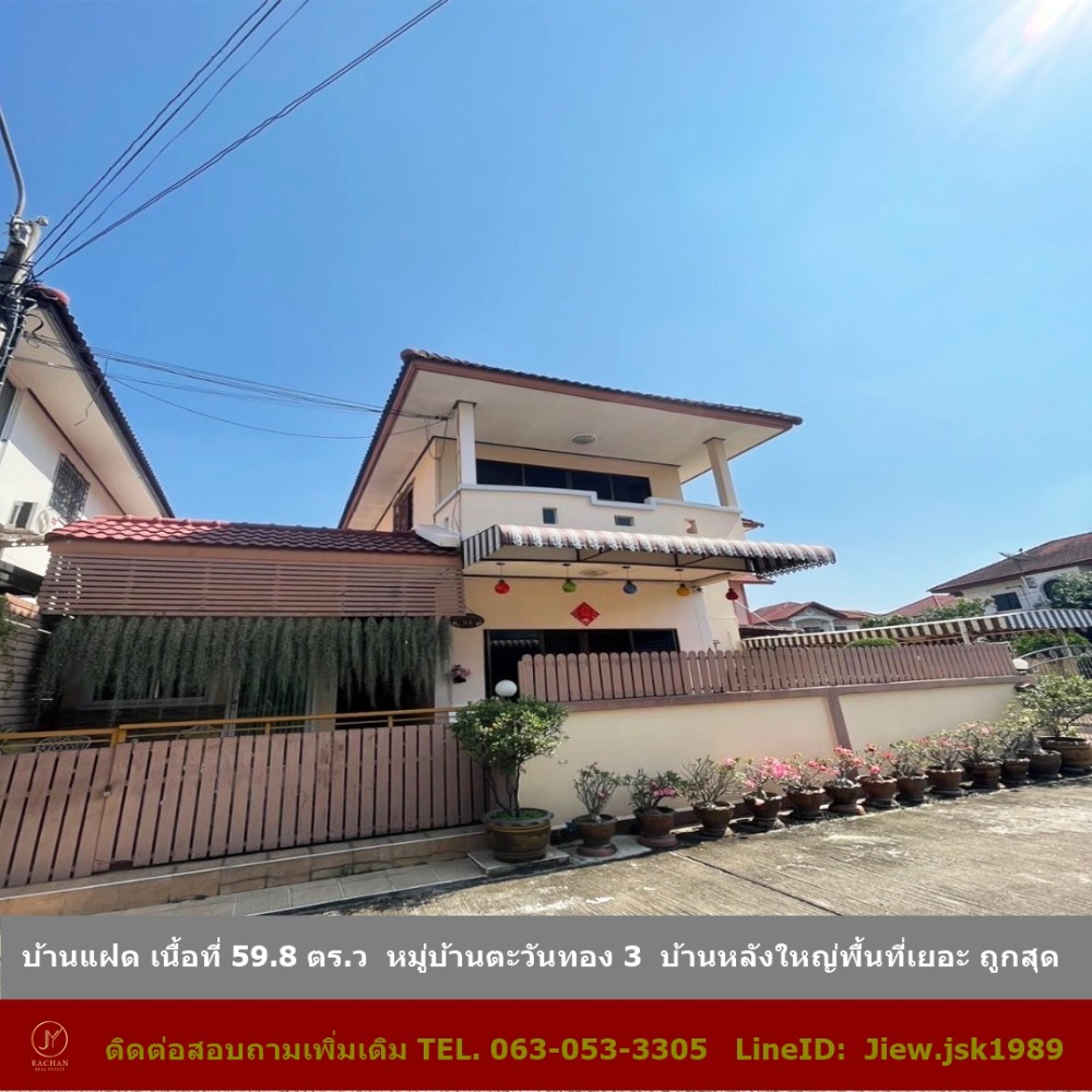 For SaleHouseEakachai, Bang Bon : For sale: semi-detached house, area 59.8 sq.w., Tawanthong Village 3, large house, lots of space, cheapest, ready to move in