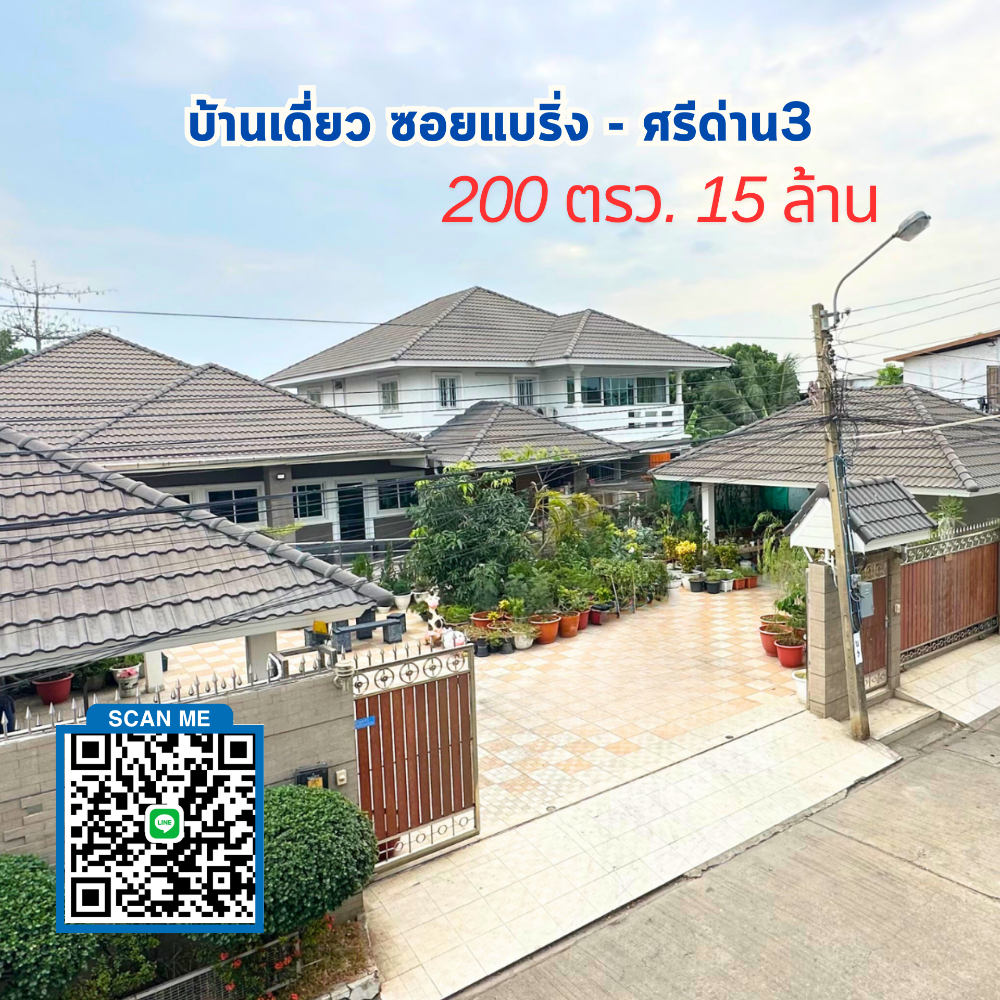 ขายบ้านบางนา แบริ่ง ลาซาล : บ้านเดี่ยว 200 ตรว. แบริ่ง - ศรีด่าน3 ใกล้รถไฟฟ้า สมุทรปราการ