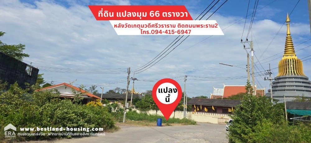 For SaleLandMahachai Samut Sakhon : Land for sale behind Wat Ketumwadi Siwararam, next to Rama 2 Road, size 66.6 square wah, Bang Torad, Samut Sakhon. ☎️Interested persons, contact Ms. Anchana 094-415-6947