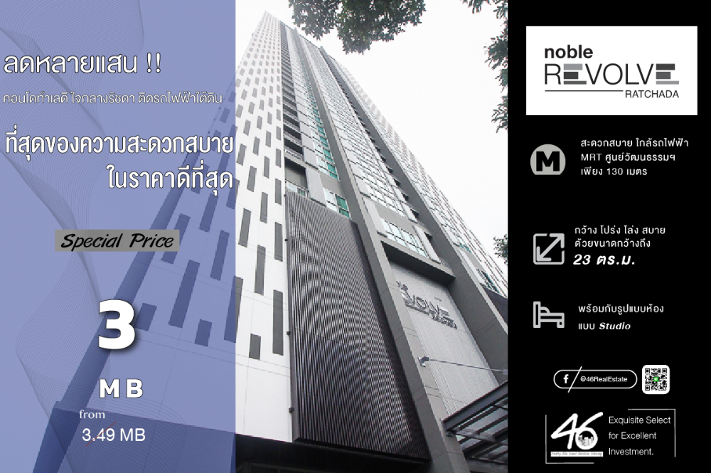 ขายคอนโดรัชดา ห้วยขวาง : ขายคอนโด  Noble Revolve Ratchada   Studio  23 ตร.ม.  ราคาดี!!  ห้องสวย อยู่เองหรือลงทุนก็คุ้มค่าแน่นอน ราคารวมทุกอย่างแล้ว สนใจนัดชมห้องได้เลยครับ