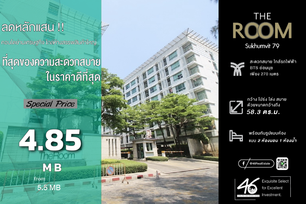 ขายคอนโดอ่อนนุช อุดมสุข : ขายคอนโด The Room Sukhumvit 79  2 ห้องนอน  58.3 ตร.ม.  ราคาดีมาก!!! คอนโดทำเลดี ใกล้ BTS อ่อนนุช ห้องสภาพสวย แล้วได้ราคานี้ น่าเก็บมากครับ สนใจนัดชมห้องได้เลยครับ