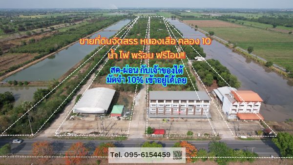 ขายที่ดินปทุมธานี รังสิต ธรรมศาสตร์ : ขาย ที่ดินจัดสรร พัฒนาแล้ว พร้อมเข้าอยู่ ต.บึงบา อ.หนองเสือ คลอง 10 ปทุมธานี น้ำ ไฟ พร้อม ราคาถูก ฟรีโอน สด-ผ่อน พร้อมจบทุกเงื่อนไข มีเงินหลักพันก็เป็นเจ้าของได้